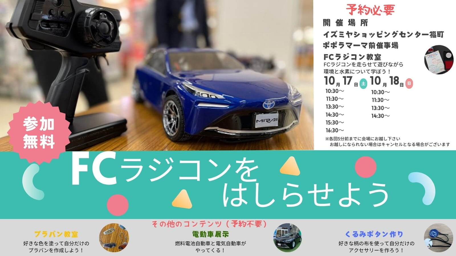 【参加無料】イベント「水素ラジコン（FCラジコン）をはしらせよう」開催のお知らせ。